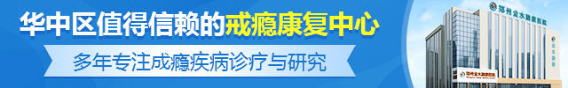 郑州戒酒专科医院